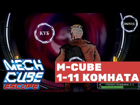 Прохождение M-CUBE | Mech Cube Escape(Механический Куб: Побег)