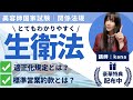 【生衛法】キーワードを整理して覚えよう!!生活衛生同業組合（生衛組合）、生活衛生同業組合連合会、生活衛生営業指導センター（全国・都道府県センター）、振興指針、適正化規定、標準営業約款