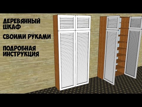 Шкаф с дверцами жалюзи своими руками