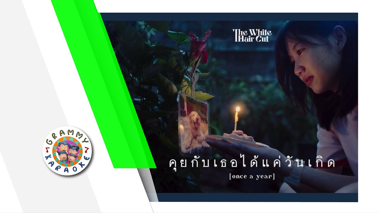คาราโอเกะ คุยกับเธอได้แค่วันเกิด - THE WHITE HAIR CUT [ Original Karaoke ]
