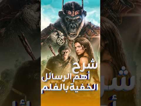 شرح أهم رسائل الخفية بفيلم مملكة القردة The Kingdom Of Planet Of Apes