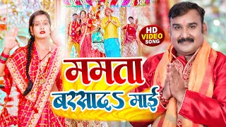 #Video #देवी_गीत | ममता बरसादS माई | #Gopal Rai का #नवरात्री भक्ति गीत | Bhojpuri Devi Geet 2022