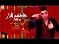 مهرجان هتخشوا النار ويا الكفار _ والحط علي بيكا الجزء الثاني _ الخمسه مزاج  2018