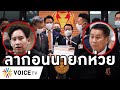 Overview-ประยุทธ์นับถอยหลัง ฝ่ายค้านเชือดหลายเรื่องใหญ่ โหนสถาบัน-มั่งคั่งผิดปกติ-เป็นผู้มีอิทธิพล