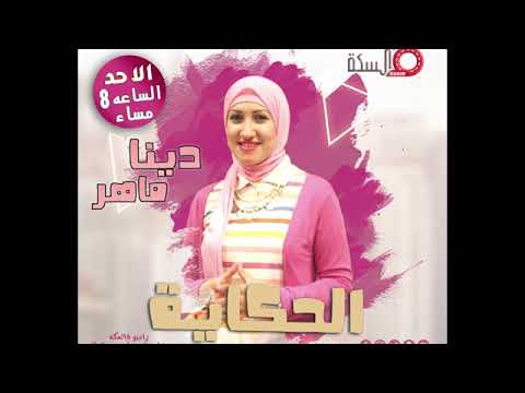 برنامج الحكاية | الحلقة الـ 4