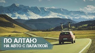 По Алтаю на автомобиле с палаткой.