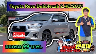 #กระบะมือสอง #โคราช Revo 2.4E Doublecab ปี 2017 แต่งหล่อ ฟรีดาวน์ ผ่อนสบายๆ ☎️080-0185014 อ๊อฟ