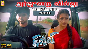 Arjunaru Villu - HD Video Song | Ghilli | Vijay | Trisha | Dharani | Vidyasagar | Ayngaran