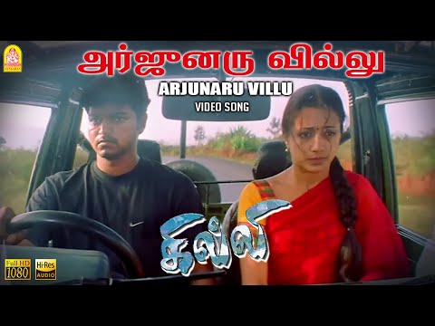 Arjunaru Villu - HD Video Song | Ghilli | Vijay | Trisha | Dharani | Vidyasagar | Ayngaran