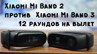 Xiaomi Mi Band 3 против Xiaomi Mi Band 2 II 12 раундов на вылет Xiaomi Mi Band 3 против Xiaomi Mi Band 2 II 12 раундов на вылет
