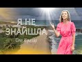 Я не знайшла Оля Кушнір Християнська пісня Нова пісня Прем єра 2025 Авторська пісня Я не знайшла Оля Кушнір Християнська пісня Нова пісня Прем єра 2025 Авторська пісня