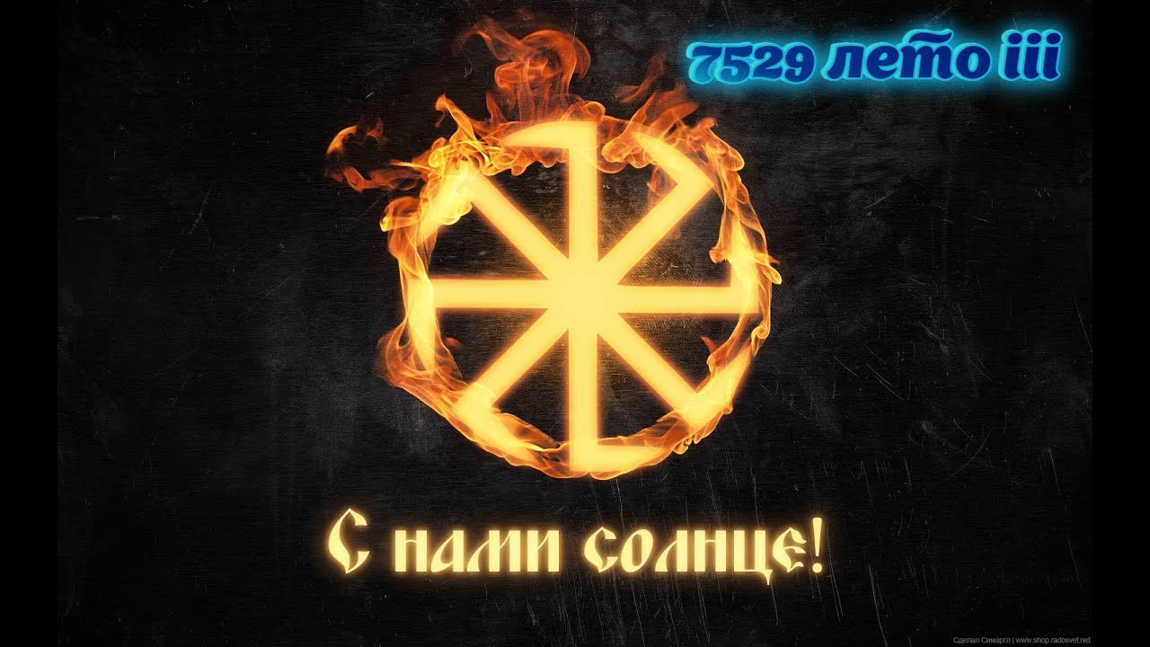 Новолетие Славянский Новый Год