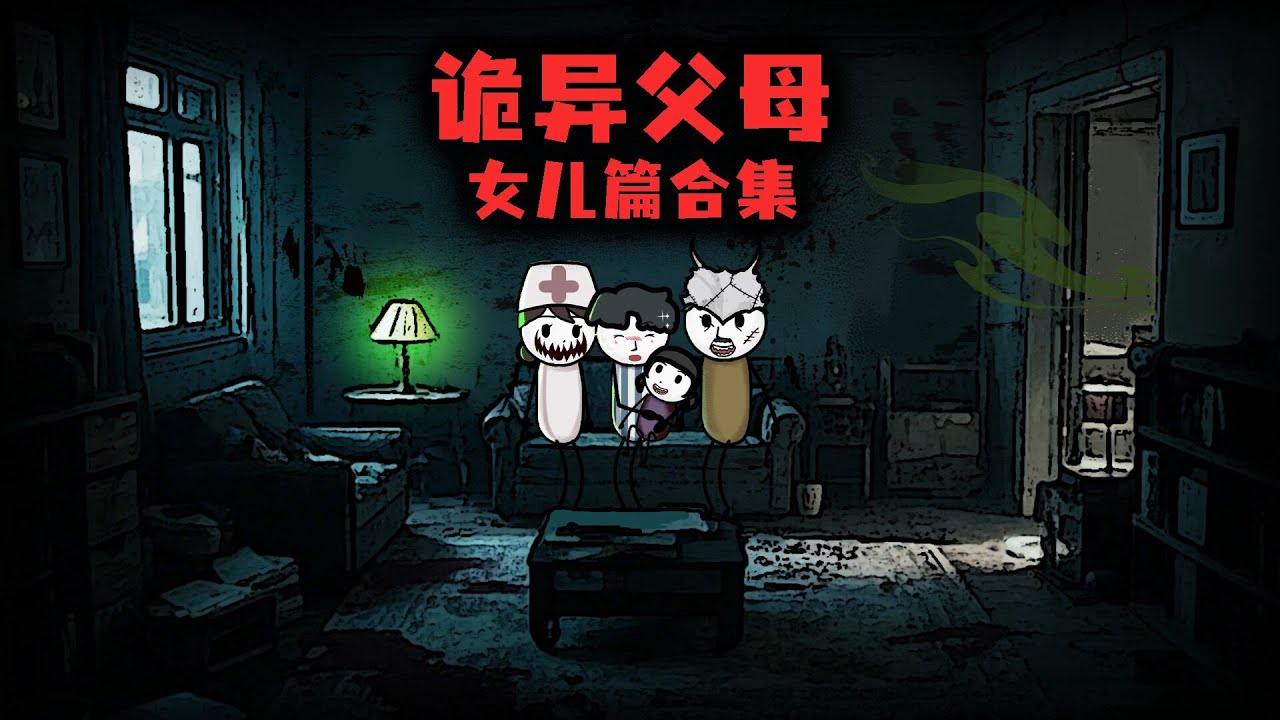 （女兒篇合集）我認了一對惡靈夫妻做父母，才發現詭惡靈比人更像人