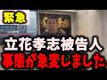 【緊急】NHK党立花孝志被告人、事件が発生しました… #立花孝志 #nhk党 #浜田聡