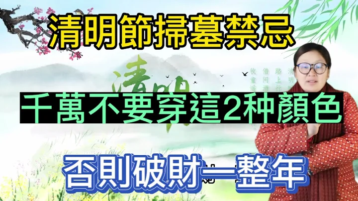 4月5日清明節！2023清明掃墓禁忌要了解！千萬不要穿這2種顏色！否則破財倒霉一整年！ - 天天要聞