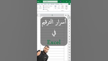 سر الترقيم التلقائي في 🔥 #excel #sequence