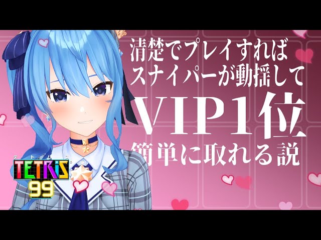 【テトリス99】清楚でプレイすればスナイパーが動揺してVIP1位簡単に取れる説【ホロライブ / 星街すいせい】のサムネイル