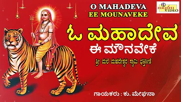 ಓ ಮಹಾದೇವ ಈ ಮೌನವೇಕೆ I ಪವಾಡ ಪುರುಷ ಮಾದೇಶ್ವರ I O Mahadeva Ee Mounaveke I Pavada Purusha Madeshwara