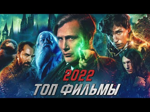 НОВЫЕ ЛУЧШИЕ ФИЛЬМЫ 2022 КОТОРЫЕ УЖЕ ВЫШЛИ