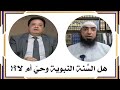 الس نة النبوية ليست وحي ا الرد على عادل عصمت1 أيمن بن عبد العزيز