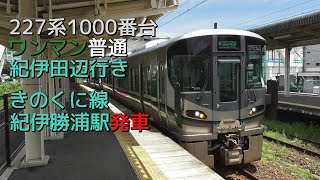 227系1000番台ワンマン普通紀伊田辺行き きのくに線紀伊勝浦駅発車