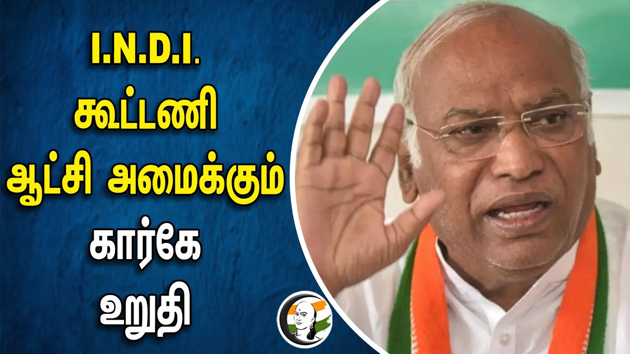 I.N.D.I. Alliance ஆட்சி அமைக்கும்... Mallikarjun Kharge உறுதி | Congress | Loksbha Election 2024