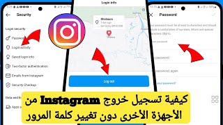 كيفية تسجيل خروج Instagram من الأجهزة الأخرى دون تغيير كلمة المرور (2023)