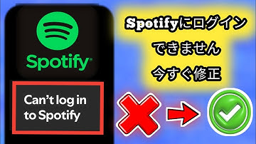 新着！Spotifyにログインできない？ | Spotifyログイン問題の解決策（iOS/Android/PC）