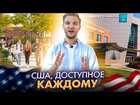 Получить Образование в США почти бесплатно 🇺🇸 Коммьюнити колледж в Америке и Иммиграция в США