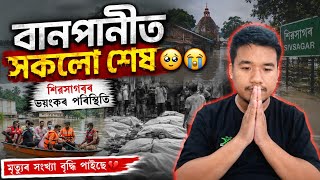 অসমত বানপানীৰ ভয়াৱহ পৰিস্থিতি 🥹🥹 সকলো শেষ 🥹😭