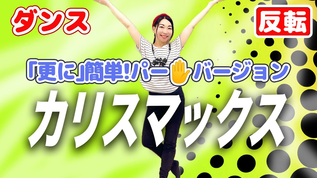更に｣簡単！パー✋バージョン【ダンス反転】「カリスマックス」簡単