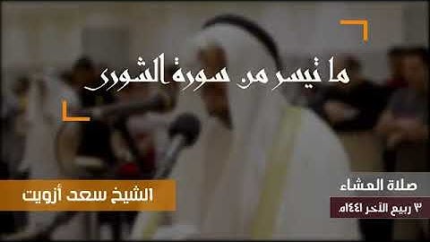 الله لطيف بعباده الشيخ ( سعد أزويت) ما تيسر من سورة الشورى .