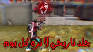 فري فاير اروع لقطات خرافي Free Fire is the coolest fantasy shot screenshot 1