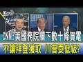 【少康開講】CNN:美國務院攔下數十條賀電不讓拜登獲取 川普耍低級?