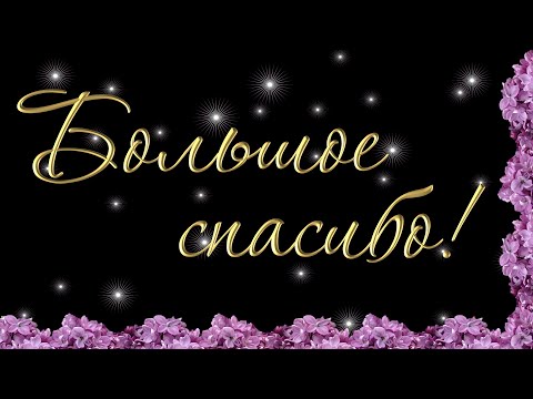 Спасибо! Благодарю за поздравления!