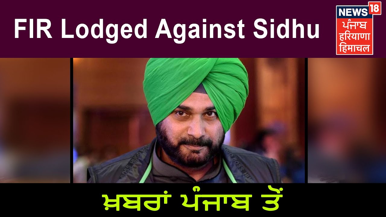 ਨਵਜੋਤ ਸਿੰਘ ਸਿੱਧੂ ਖ਼ਿਲਾਫ਼ ਬਿਹਾਰ 'ਚ ਕੇਸ ਦਰਜ, ਜਾਣੋ ਸਾਰਾ ਮਾਮਲਾ..