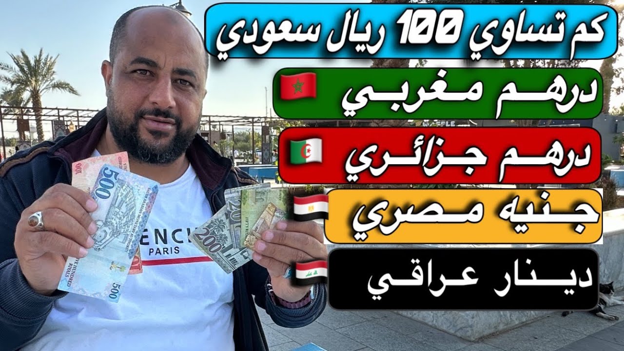 Цена 100 саудовских риялов 🇸🇦 в марокканских дирхамах 🇲🇦, египетских фунтах 🇪🇬, алжирских дирхама...