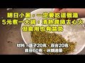 小暑， 一定要吃這個湯，5元煮一大鍋，清熱潤肺去心火，但食用也有禁忌 !