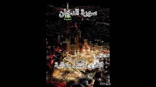 سورة الدخان القارئ رشيد بلعالية #القرآن_الكريم