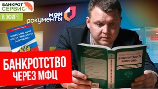 Банкротство через МФЦ: в чём подвох? Прямой эфир.