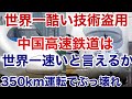 【迷列車で行こう】謎学編 144 世界一凶悪な盗用 中国高速鉄道の車両が世界中の高速鉄道と似ている理由