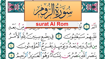 سورة الروم مكتوبة عبد الله بن عواد الجهني Surah Al Rom Abdullah Awad Al Juhani برواية حفص عن عاصم