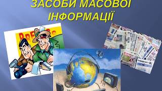 Засоби масової інформації. Презентація