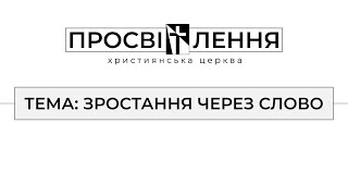 Служіння 12.05.2024 I Тема: Зростання через Слово