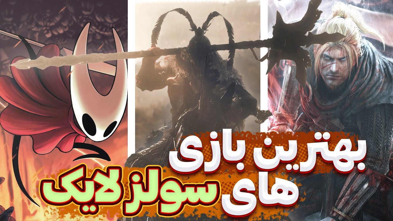 10 تا از بهترین بازی های سولز لایک