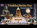วันวิสาขบูชา : ค้นพบความงามของศาสนาพุทธ🛕🌕 เราไปวัดในกรุงเทพที่มีพระพุทธรูปหยกที่ใหญ่ที่สุดในโลก