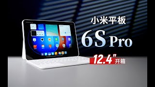 【大家测】小米平板6S Pro 12 4寸开箱 超清3K大屏 3比2屏幕比例 120W快充 xiaomi pad6s pro review