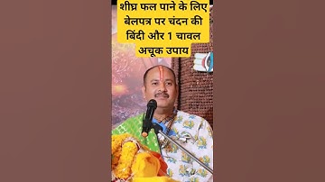 शीघ्र फल पाने के लिए बेलपत्र पर चंदन की बिंदी और 1 चावल अचूक उपाय | #pandit_pradeep_ji_mishra #upay
