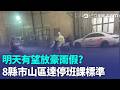 有望放豪雨假？ 8縣市山區「明天達停班停課標準」！｜三立新聞LIVE