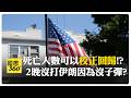 美伊衝突升溫與停火拉鋸